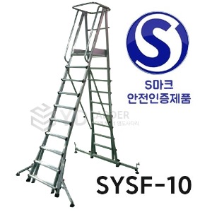 SYSF-10 안전발판사다리