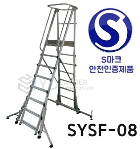 SYSF-08 안전발판사다리